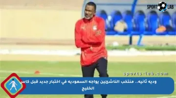 ودية ثانية.. منتخب الناشئين يواجه السعودية في اختبار جديد قبل كأس الخليج